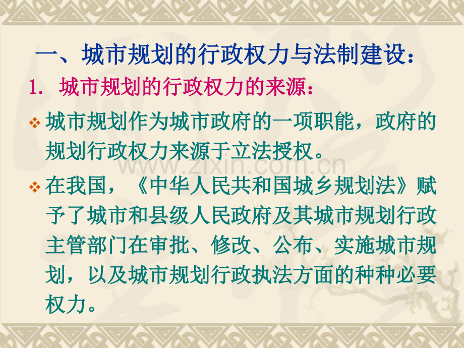 城市规划的行政与法制城市规划的行政与法制.pptx_第2页