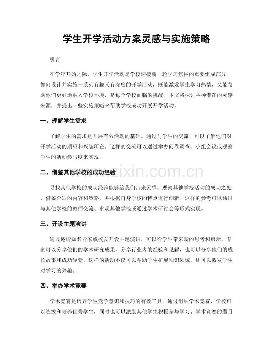 学生开学活动方案灵感与实施策略.docx_第1页