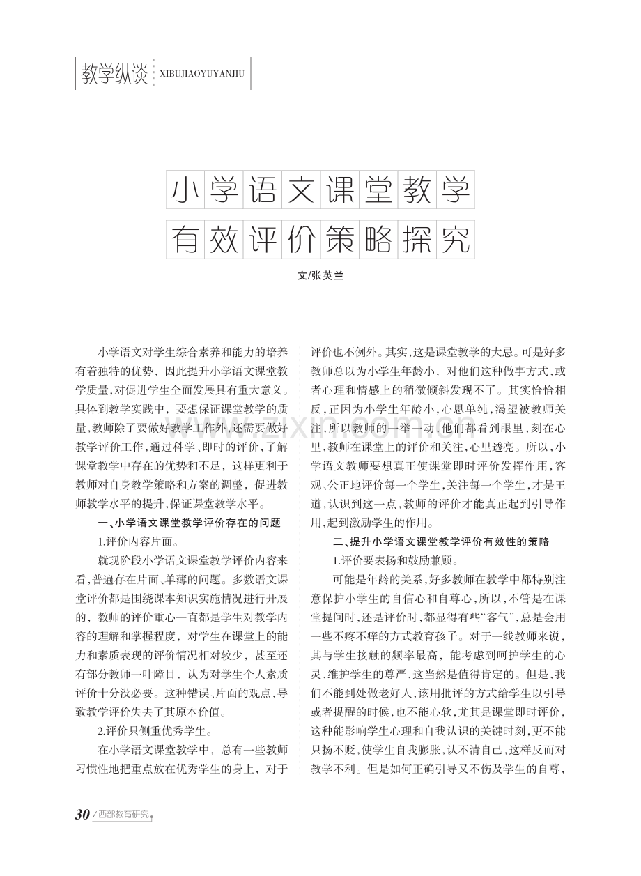 小学语文课堂教学 有效评价策略探究.pdf_第1页