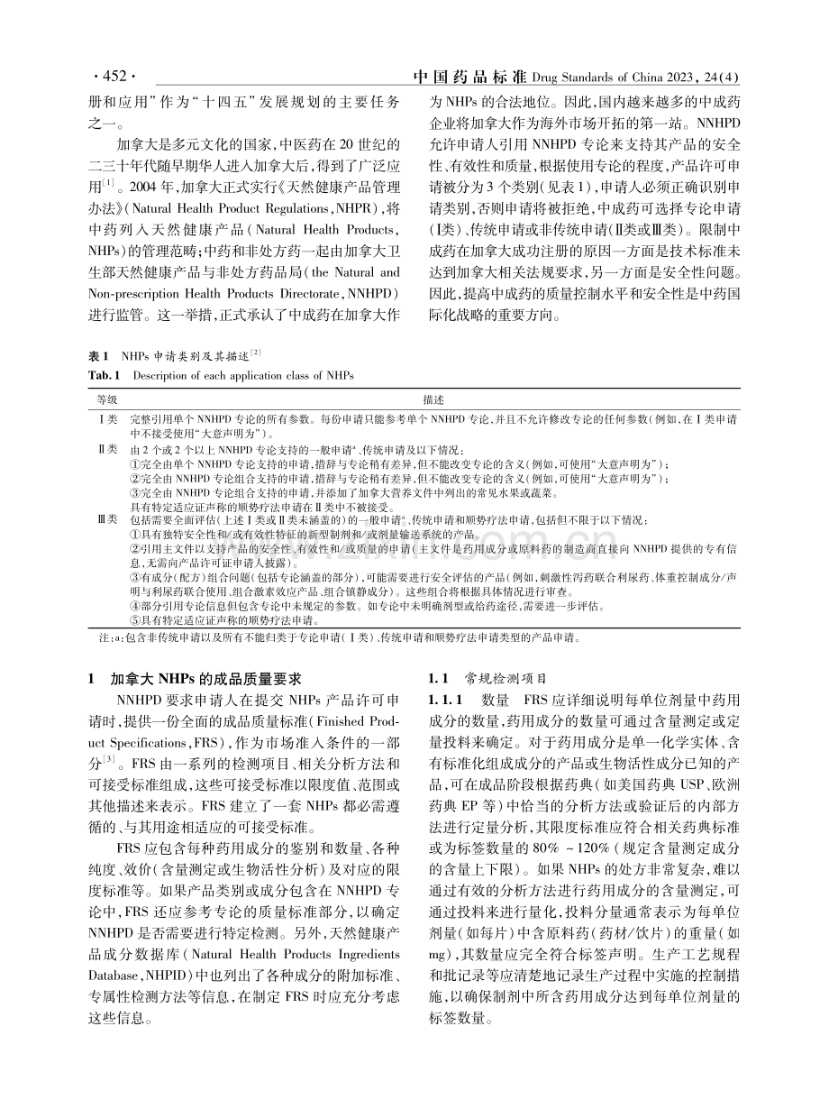 加拿大天然健康产品质量、监管要求及胆宁片注册、认证、出口实践.pdf_第2页