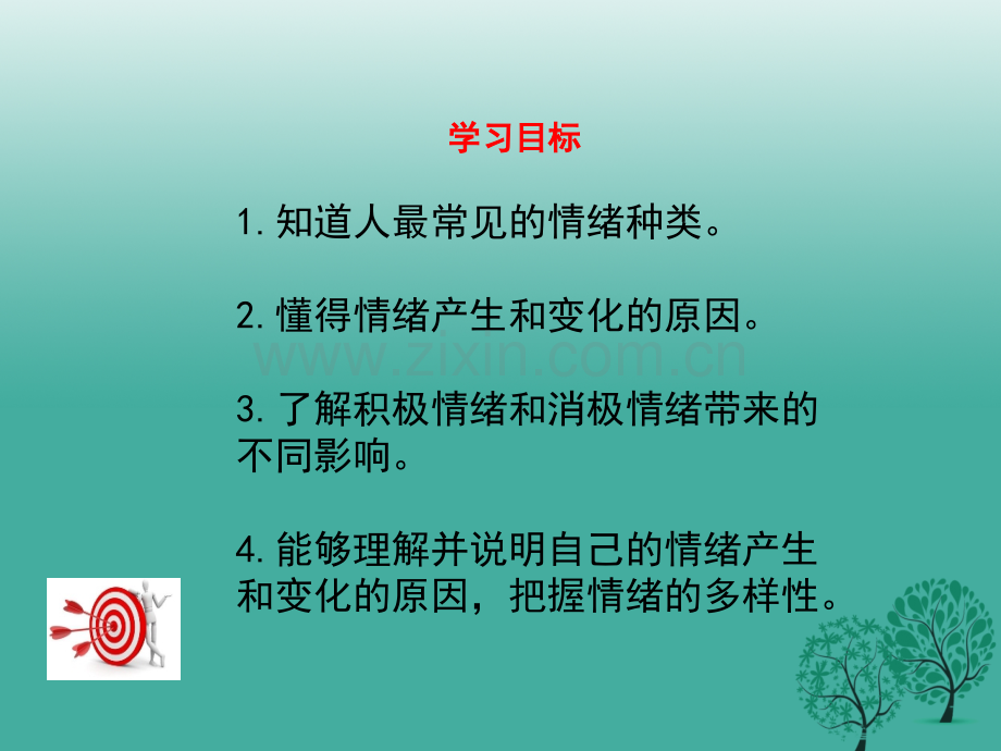 学练优秋季版七级道德与法治下册青春的情绪教学新人教版.pptx_第2页