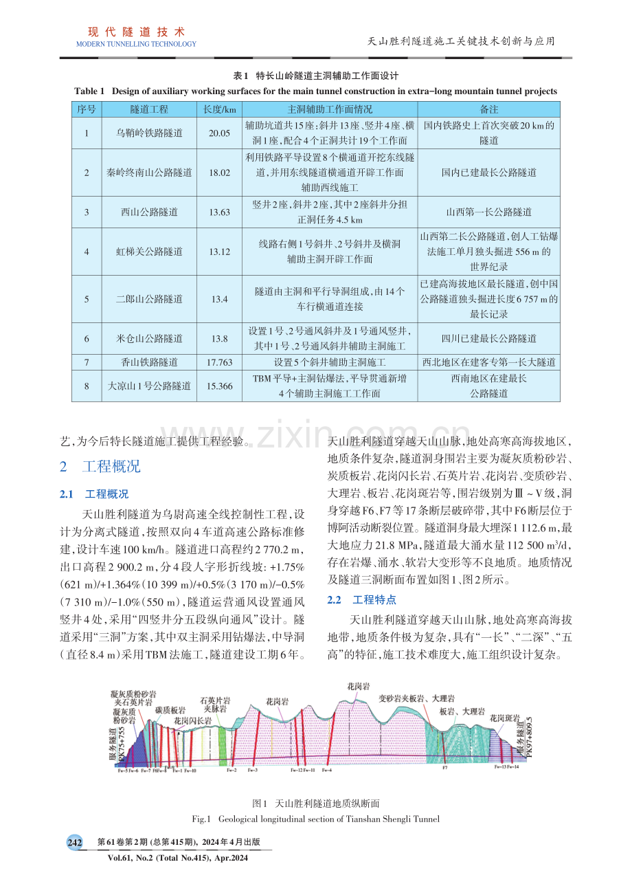 天山胜利隧道施工关键技术创新与应用.pdf_第2页