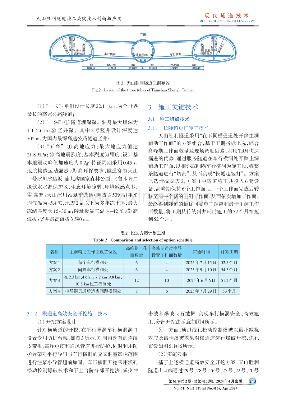 天山胜利隧道施工关键技术创新与应用.pdf_第3页