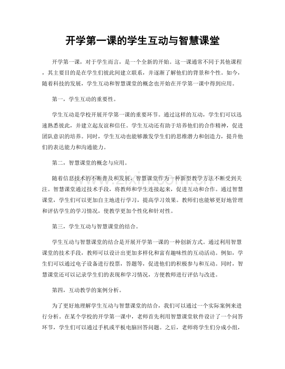 开学第一课的学生互动与智慧课堂.docx_第1页