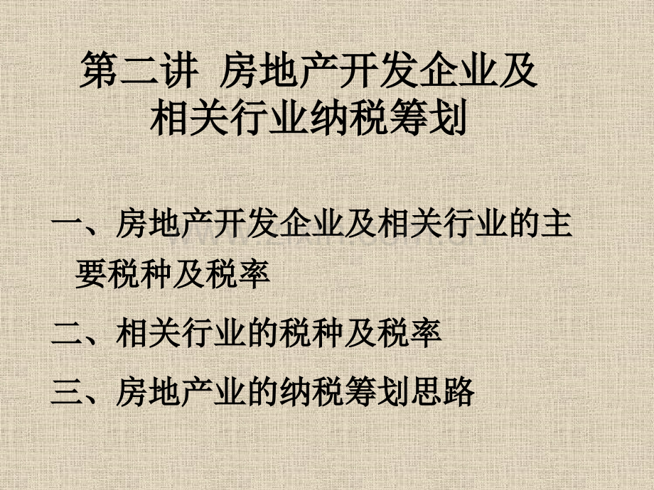 房地产开发企业及相关行业纳税筹划.pptx_第1页