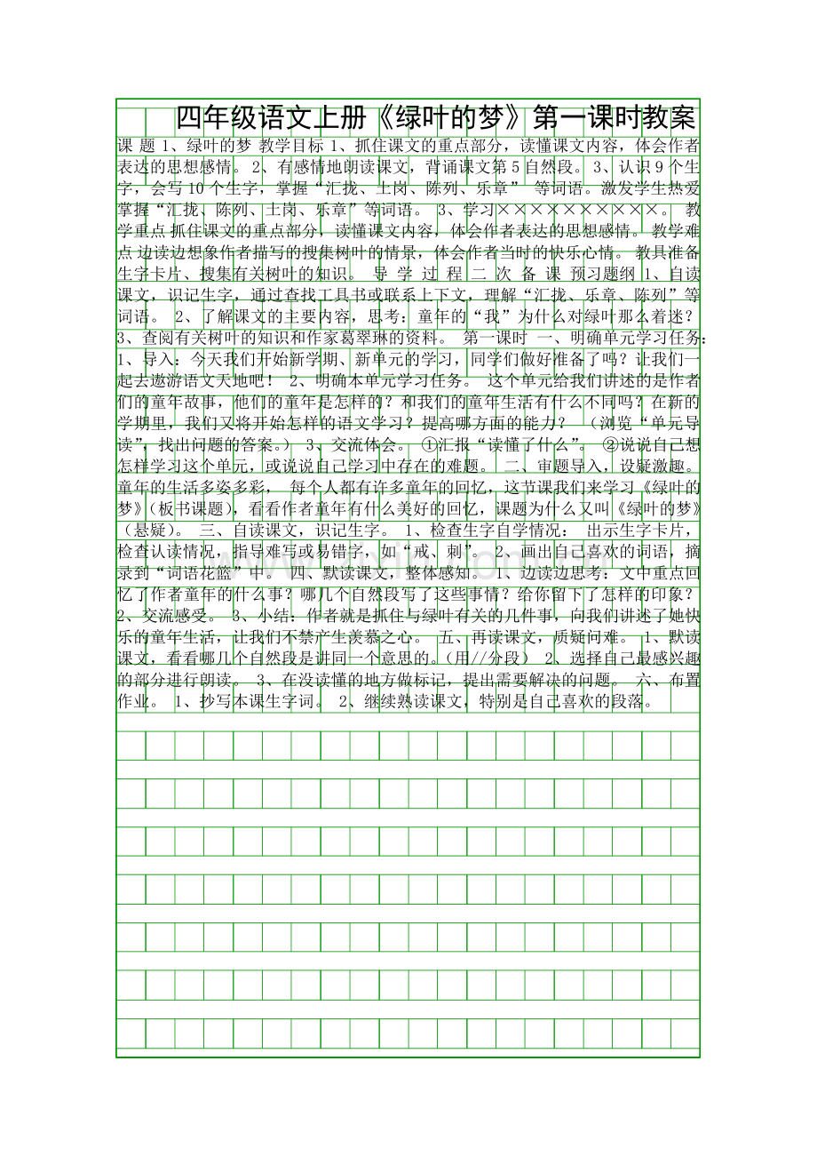 四年级语文上册绿叶的梦时教案.docx_第1页