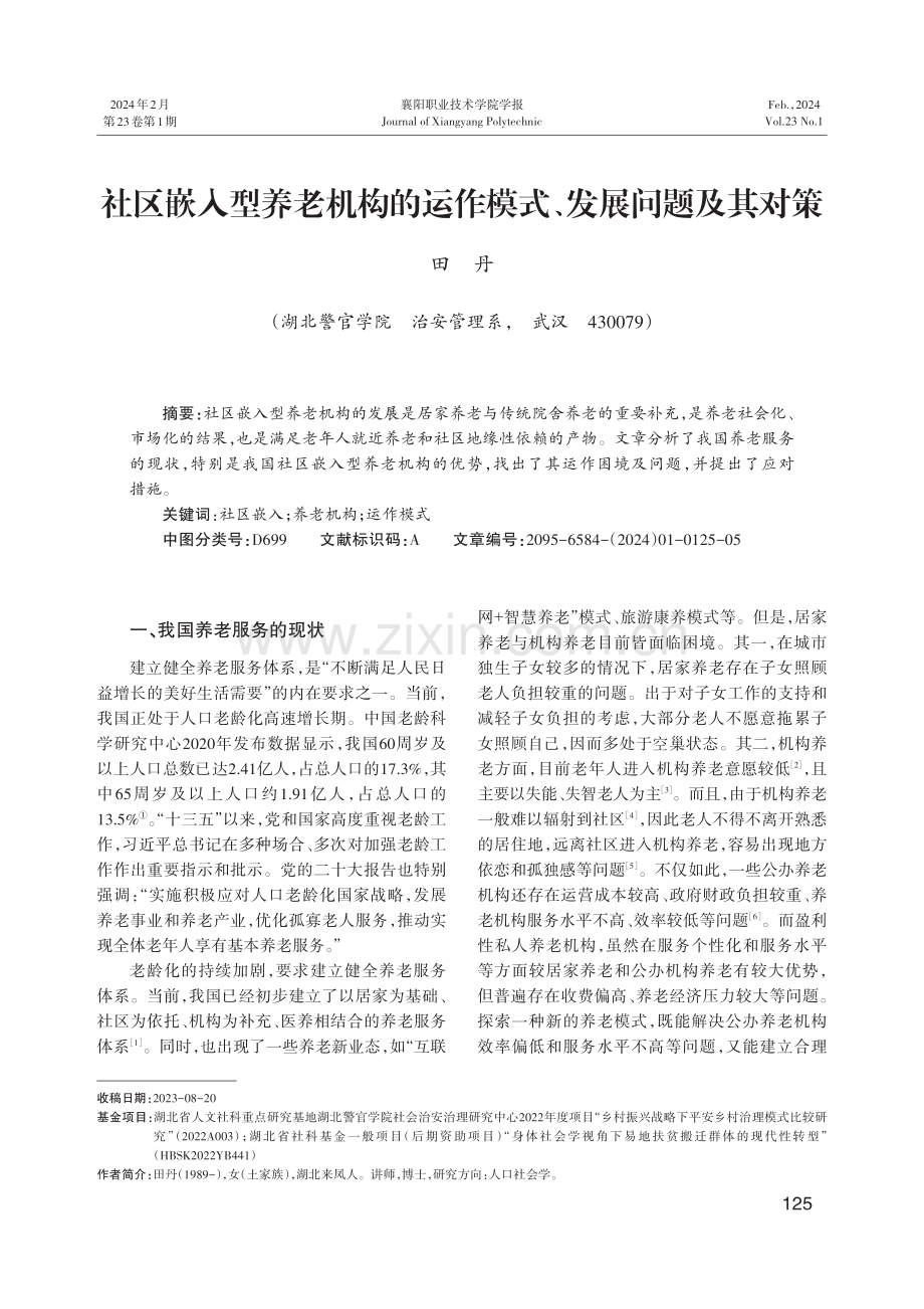 社区嵌入型养老机构的运作模式、发展问题及其对策.pdf_第1页