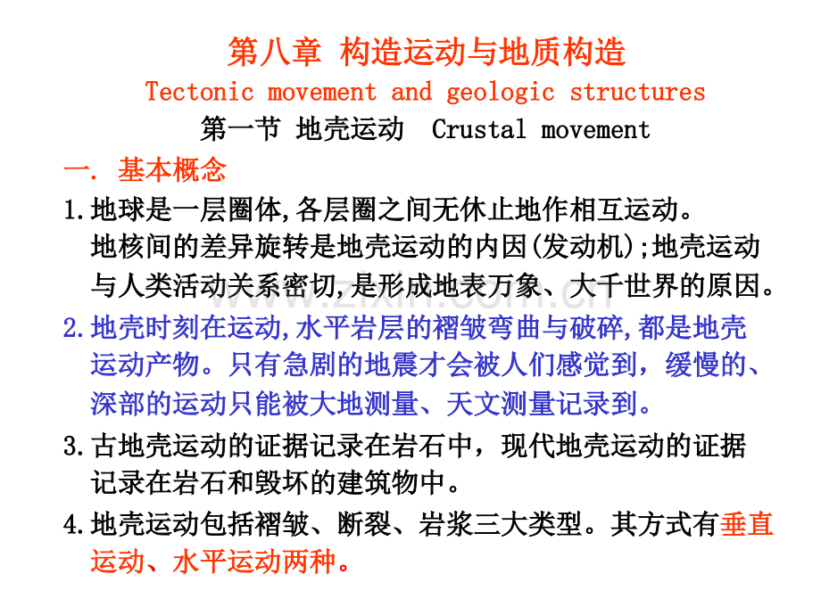 南京大学普通地质学8普地褶皱断层.pptx_第1页