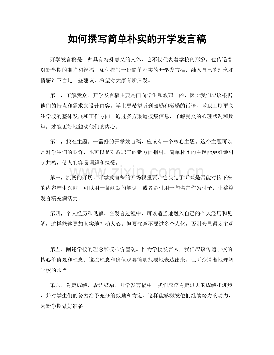 如何撰写简单朴实的开学发言稿.docx_第1页