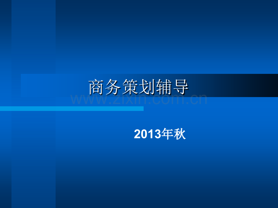 商务策划2013简剖析.pptx_第1页