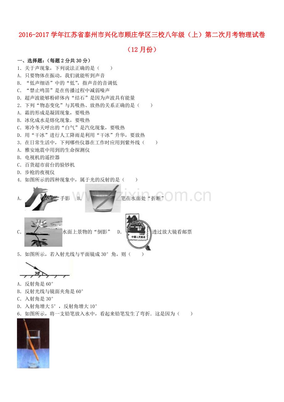 八年级物理上学期第二次月考12月试卷含解析-苏科版.doc_第1页