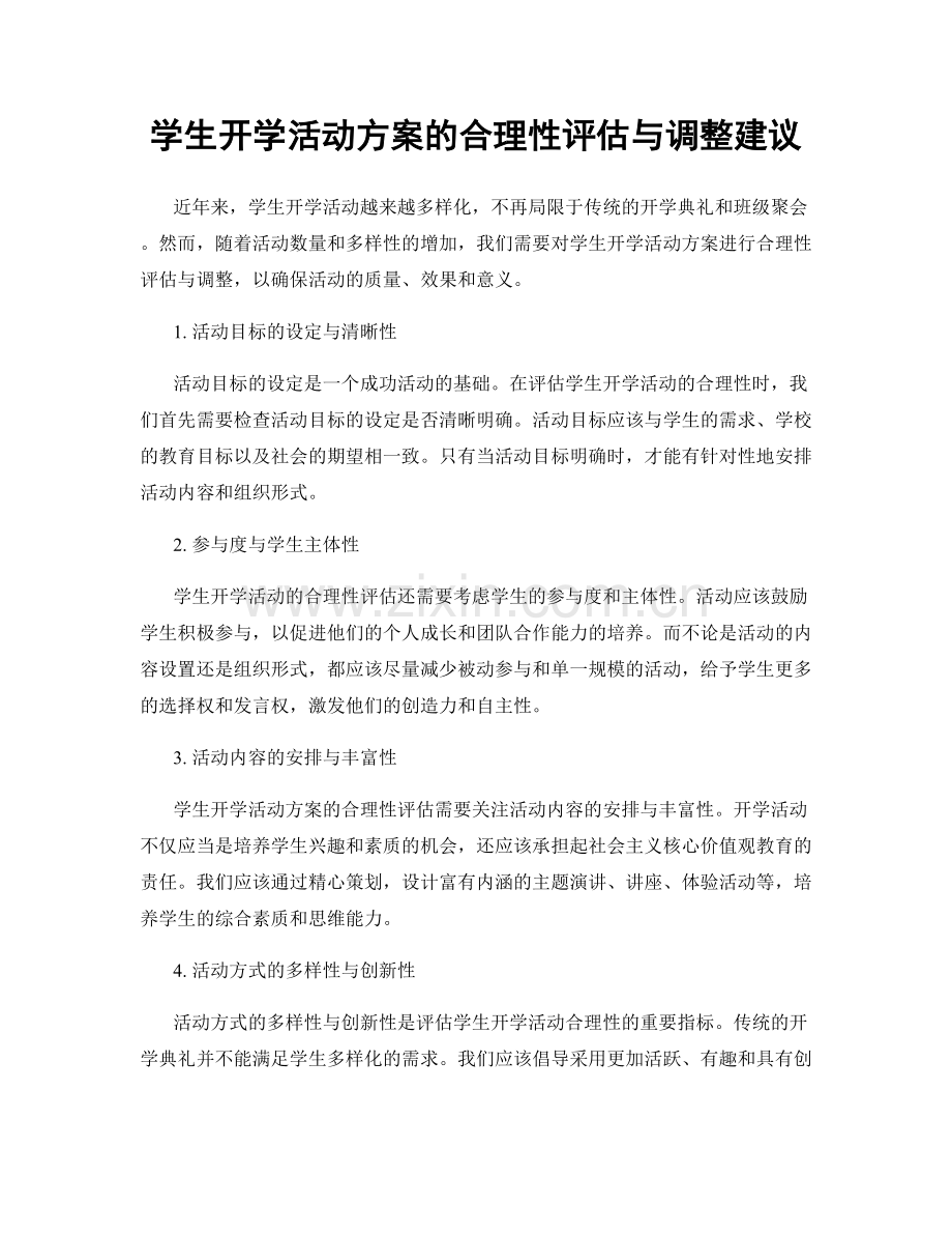 学生开学活动方案的合理性评估与调整建议.docx_第1页