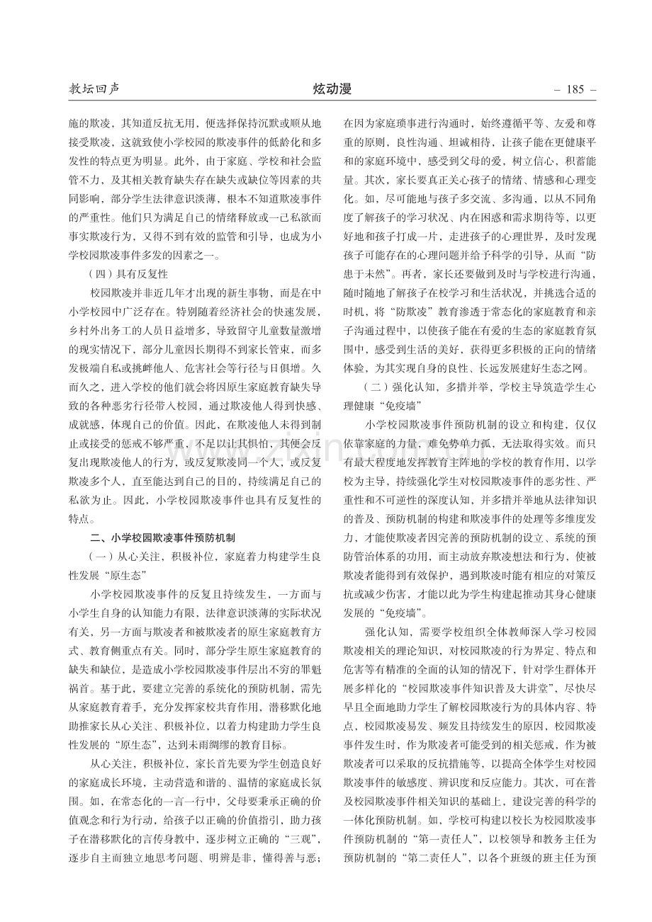 小学校园欺凌事件特点及预防机制研究.pdf_第2页