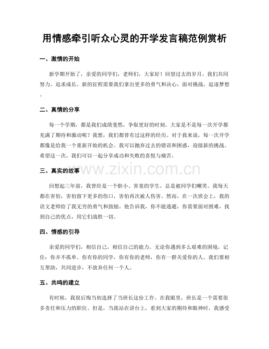 用情感牵引听众心灵的开学发言稿范例赏析.docx_第1页