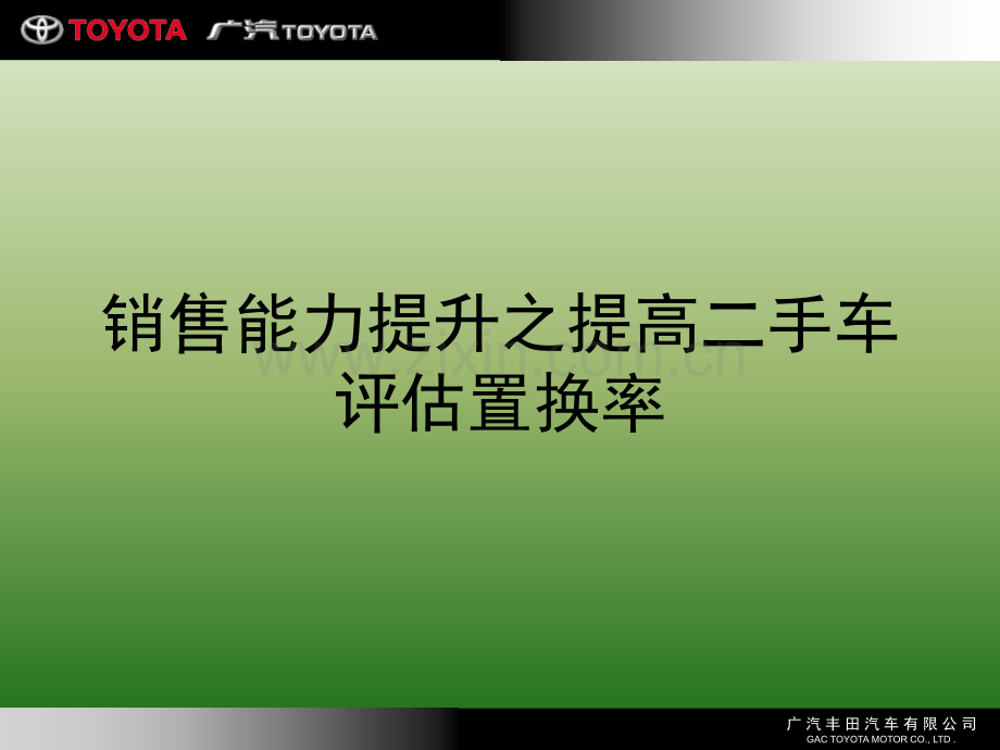 广丰销售能力提升之提高二手车评估置换率培训.pptx_第1页