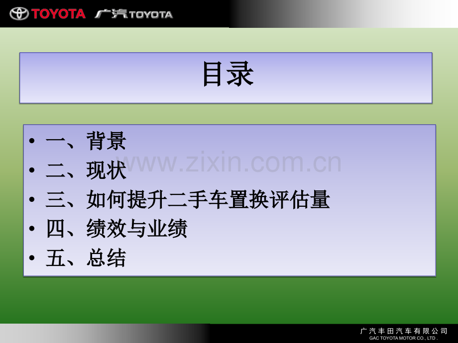 广丰销售能力提升之提高二手车评估置换率培训.pptx_第2页