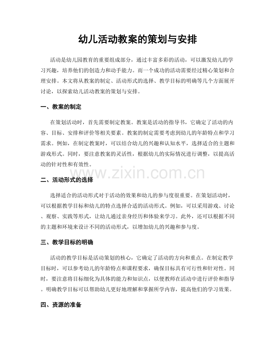 幼儿活动教案的策划与安排.docx_第1页