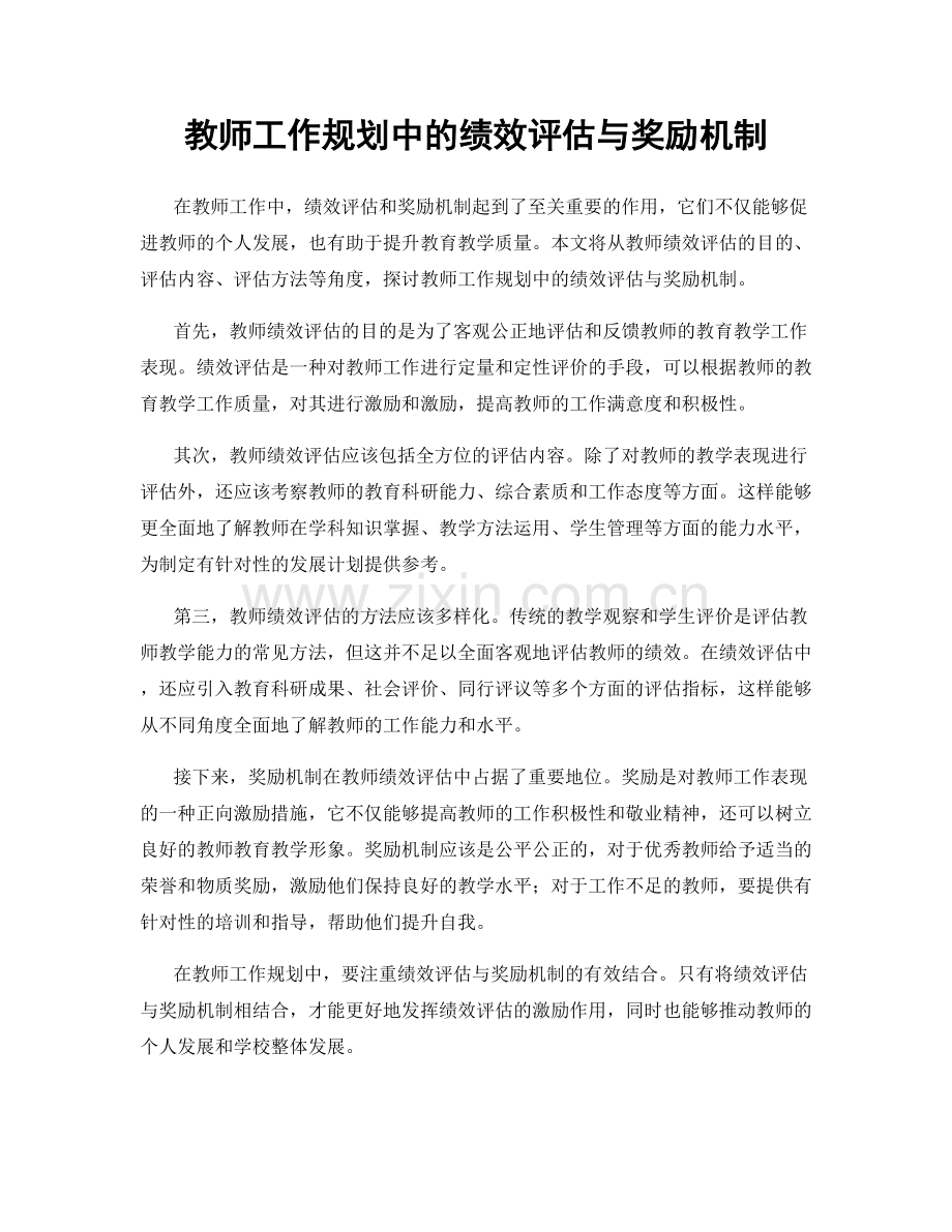 教师工作规划中的绩效评估与奖励机制.docx_第1页