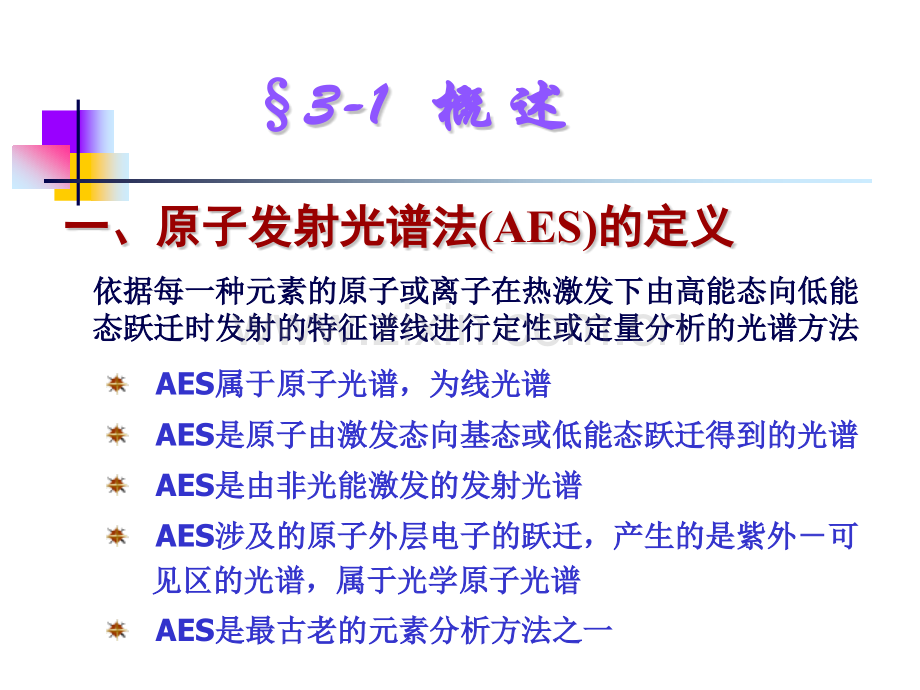 分析化学二原子发射光谱法.pptx_第1页