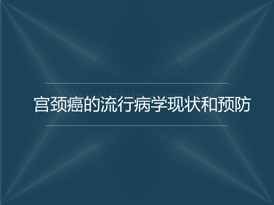 宫颈癌的流行病学现状和预防.pptx_第1页