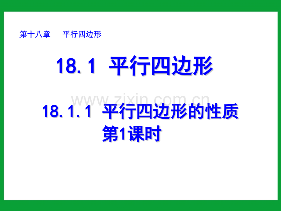 八年级数学下册1811平行四边形的性质时.pptx_第1页