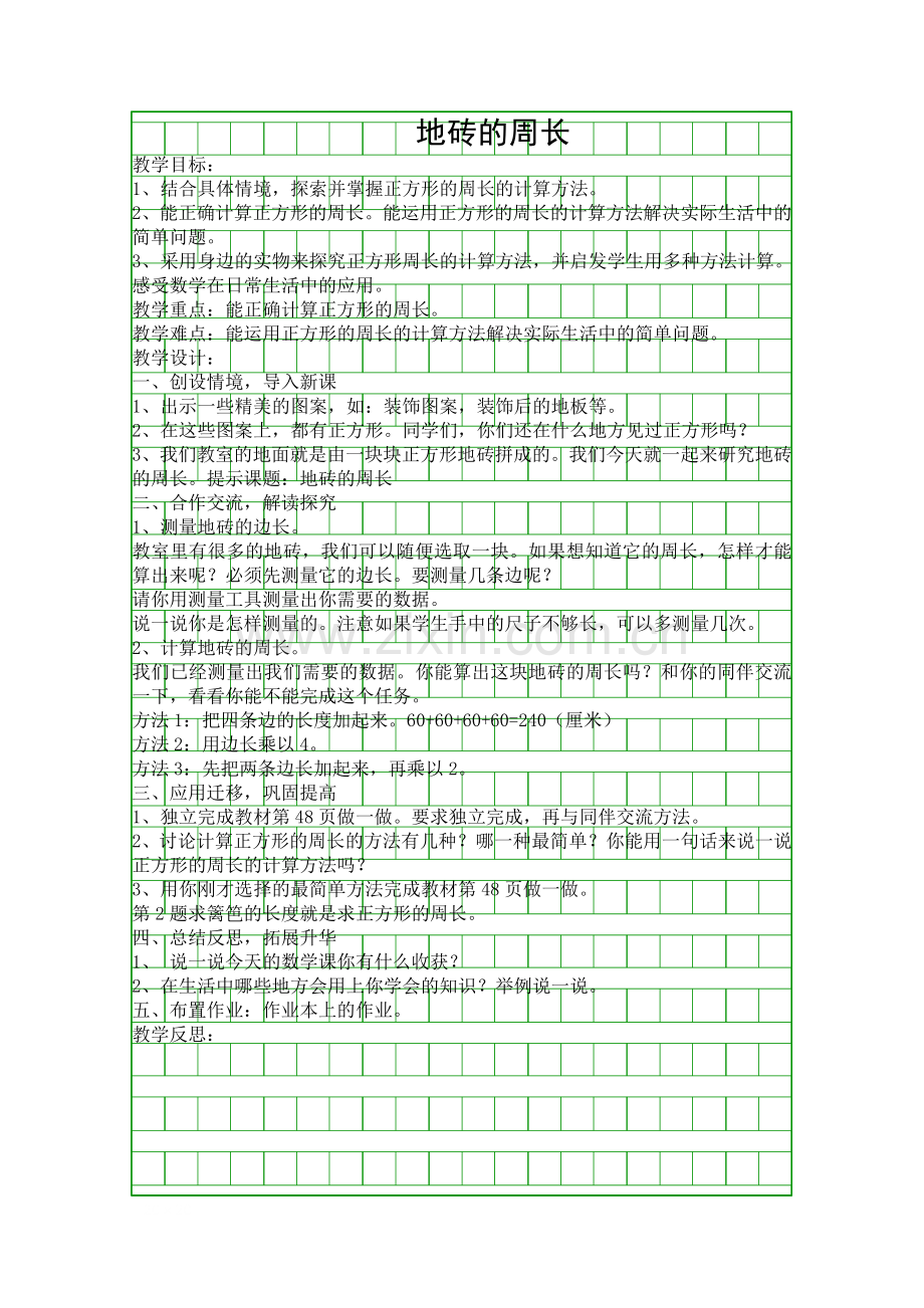 地砖的周长-教学设计北师版三上.docx_第1页