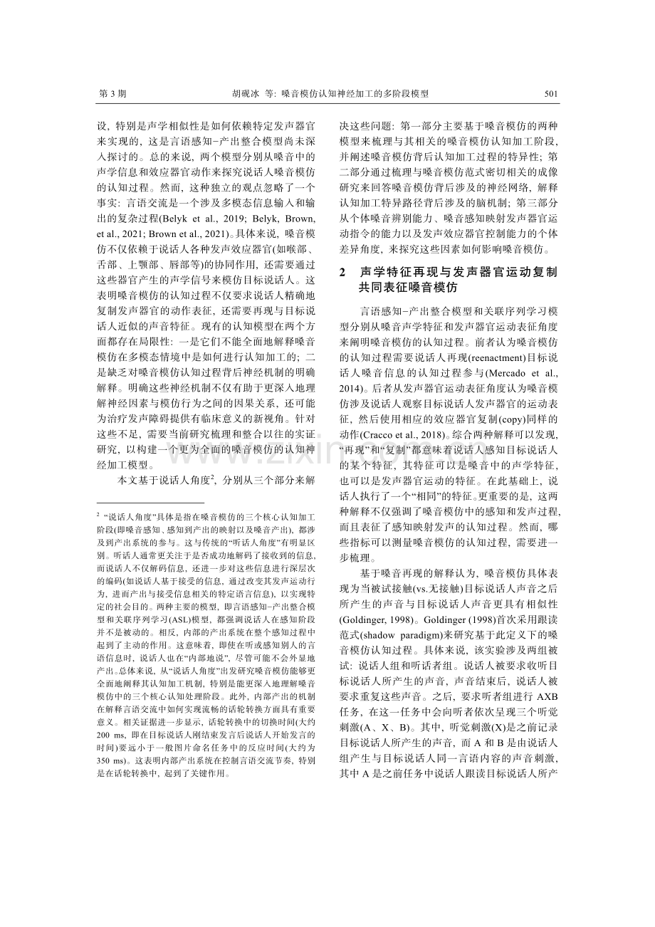 嗓音模仿认知神经加工的多阶段模型.pdf_第3页