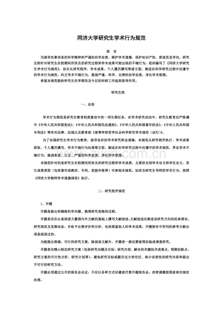 同济大学研究生学术行为规范.doc_第1页