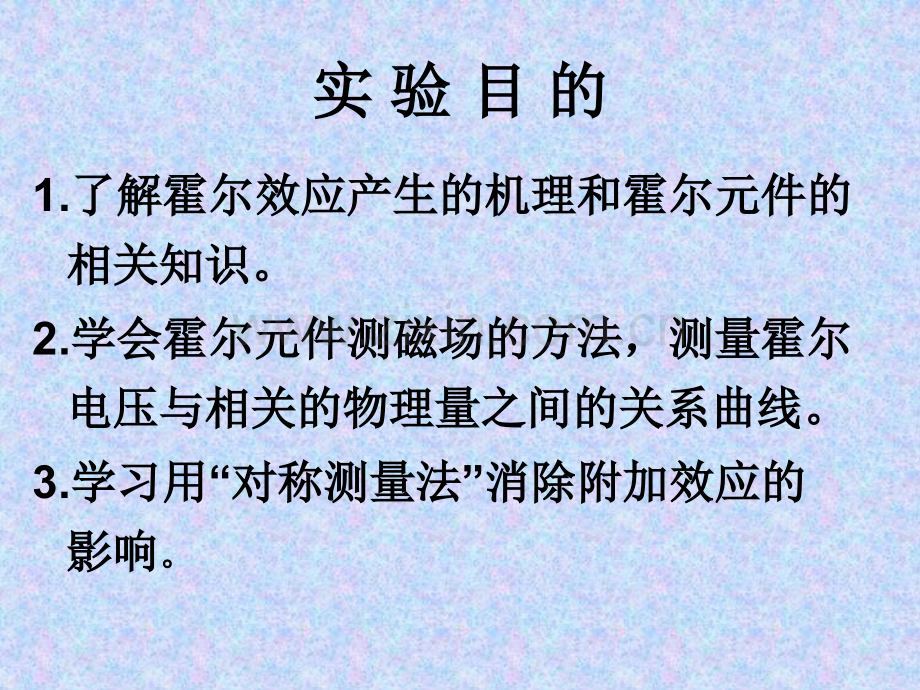 大学物理实验系列——霍尔元件磁场测量讲义.pptx_第1页