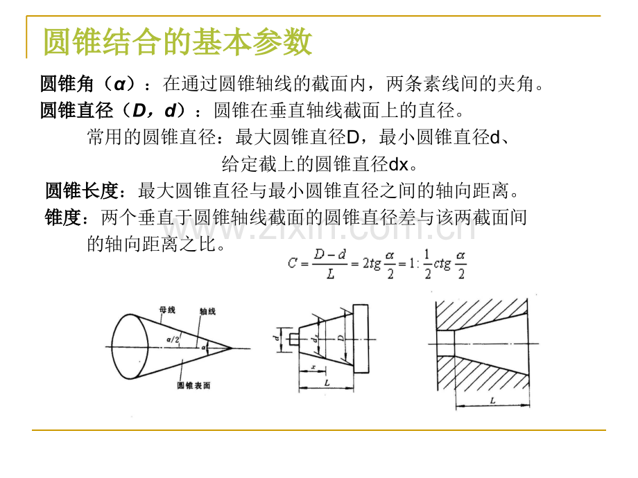 圆锥的公差配合及检测.pptx_第2页