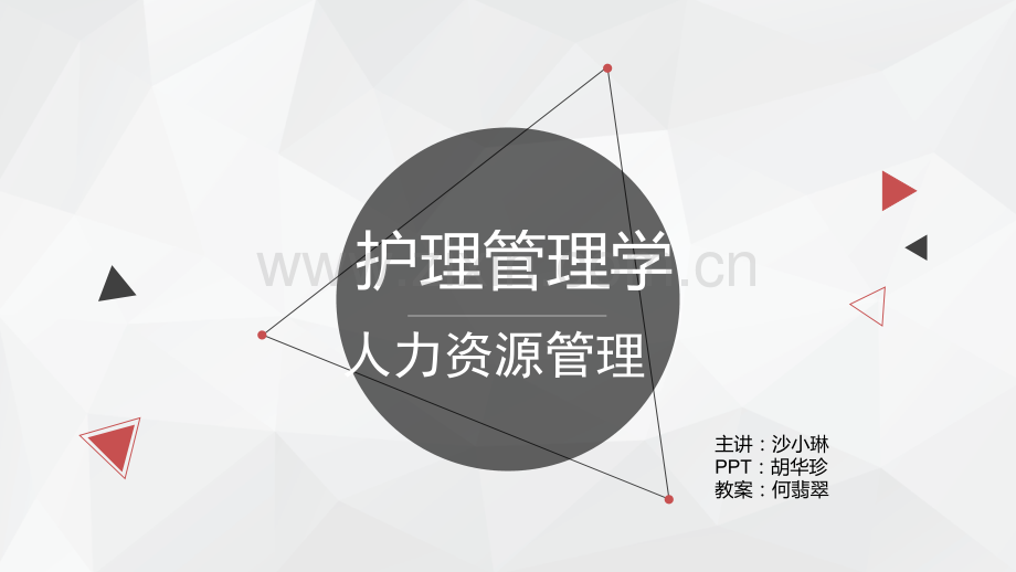 护理管理学人力资源管理.pptx_第1页