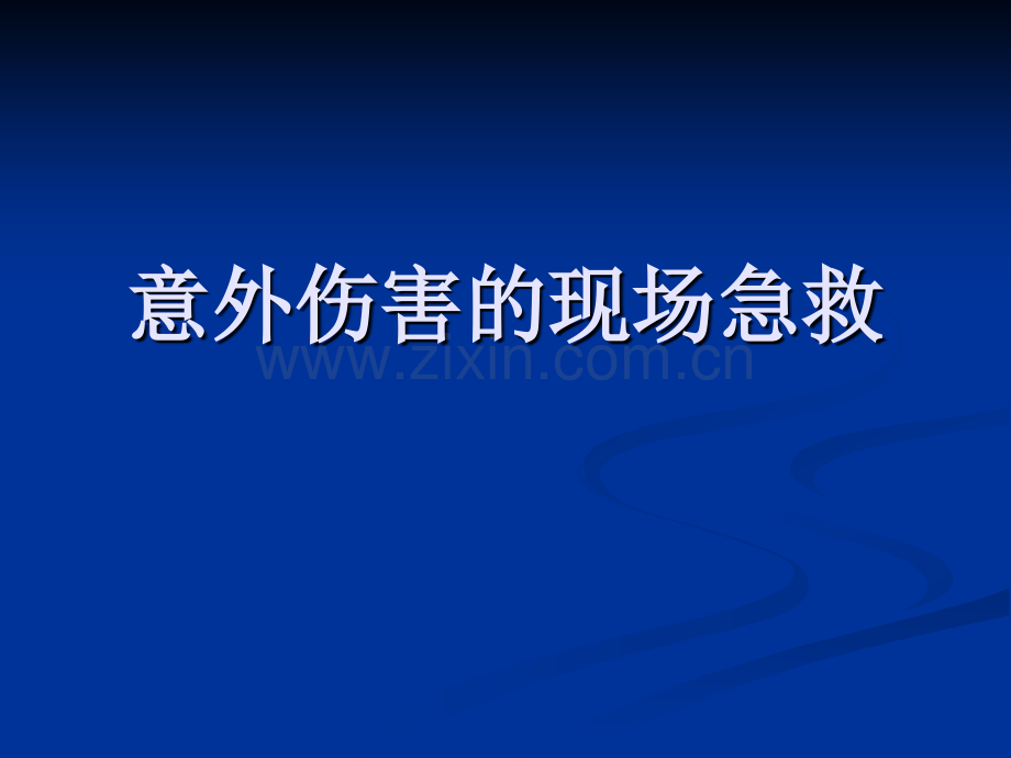 意外伤害的现场急救.pptx_第1页