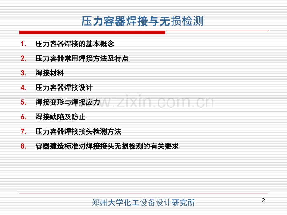 压力容器焊接与无损检测.pptx_第2页
