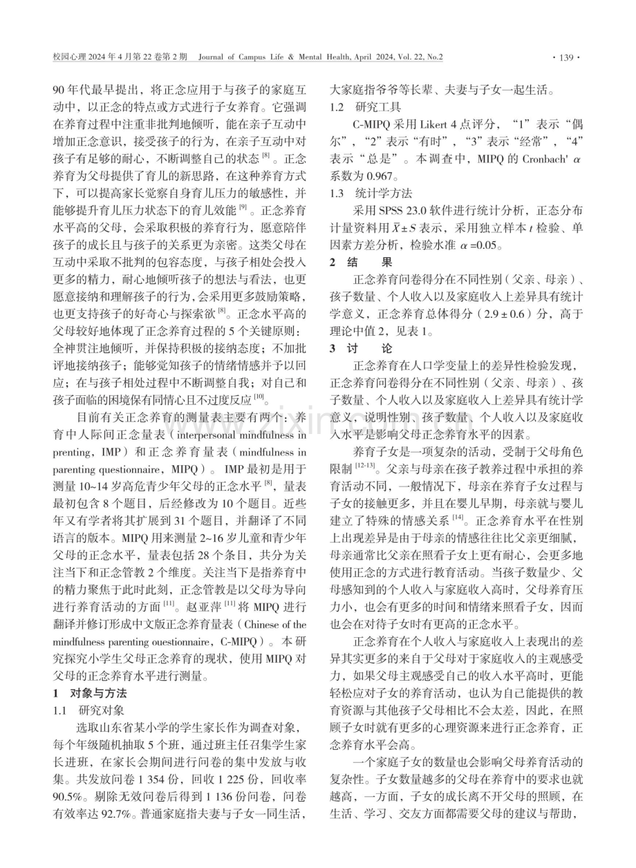 小学生父母正念养育的现状调查.pdf_第2页