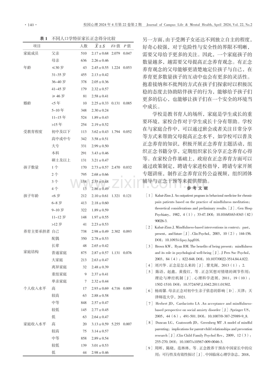 小学生父母正念养育的现状调查.pdf_第3页