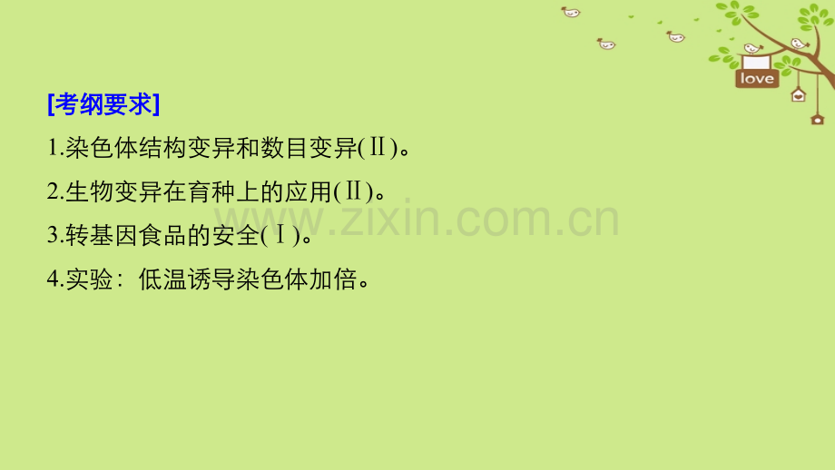 学高考生物大一轮复习生物的变异育种和进化第讲染色体变异与育种.pptx_第2页