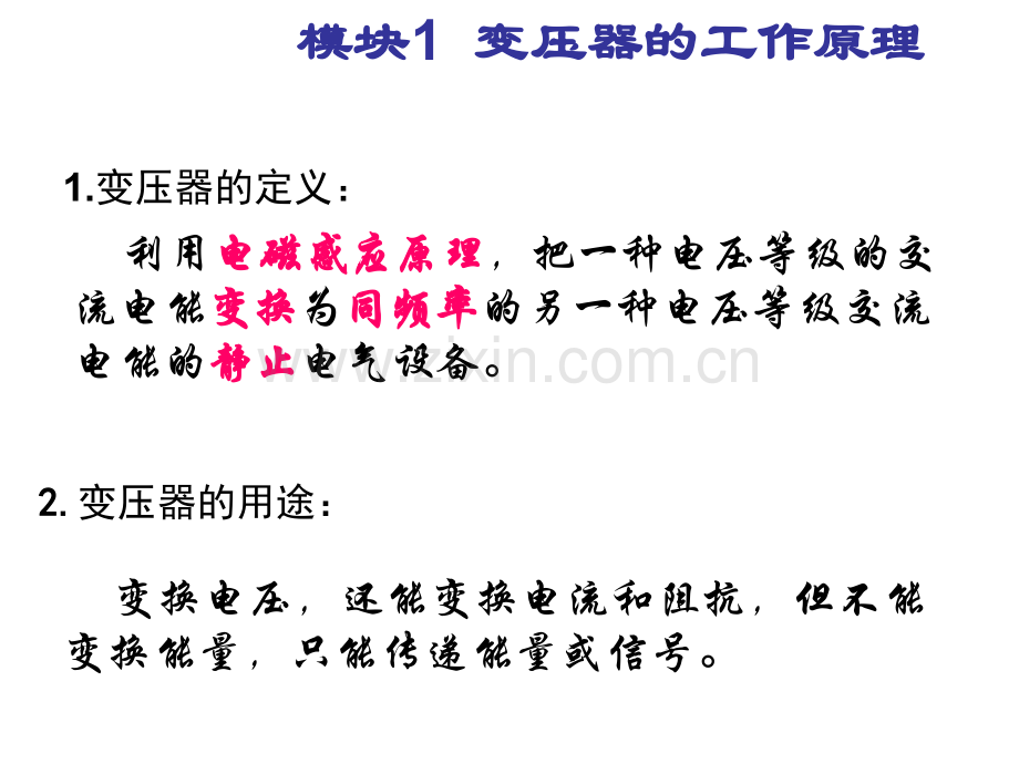 单元制培训课件用技三变压器的检查与分析石.pptx_第1页