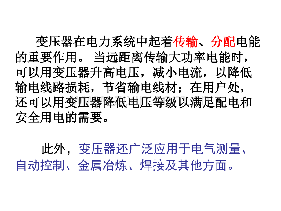 单元制培训课件用技三变压器的检查与分析石.pptx_第2页