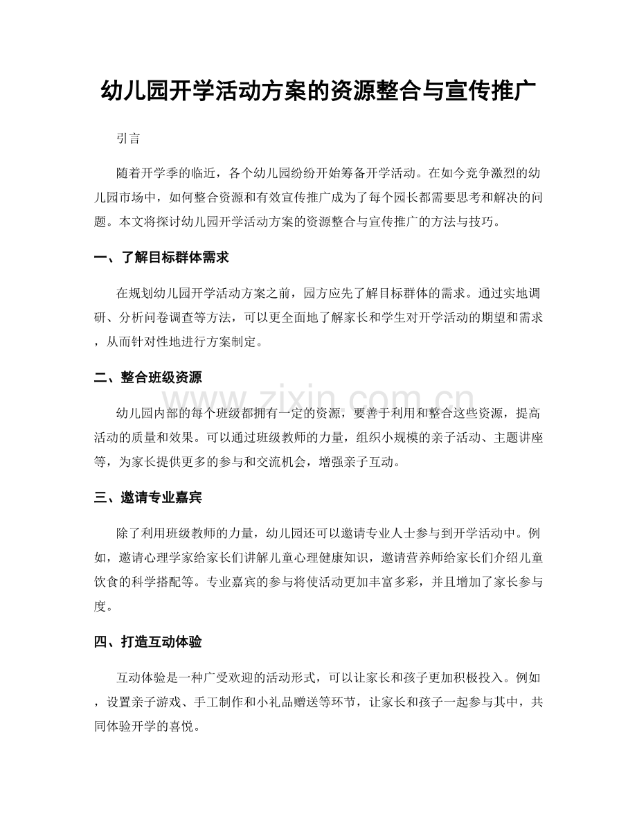 幼儿园开学活动方案的资源整合与宣传推广.docx_第1页