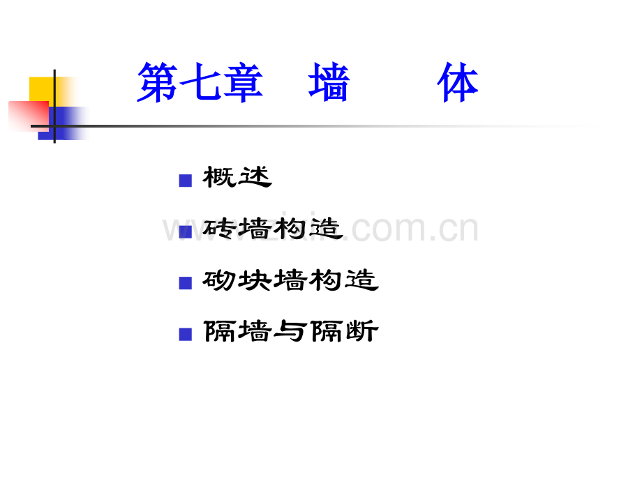 房屋建筑学8---墙--体.pptx_第1页