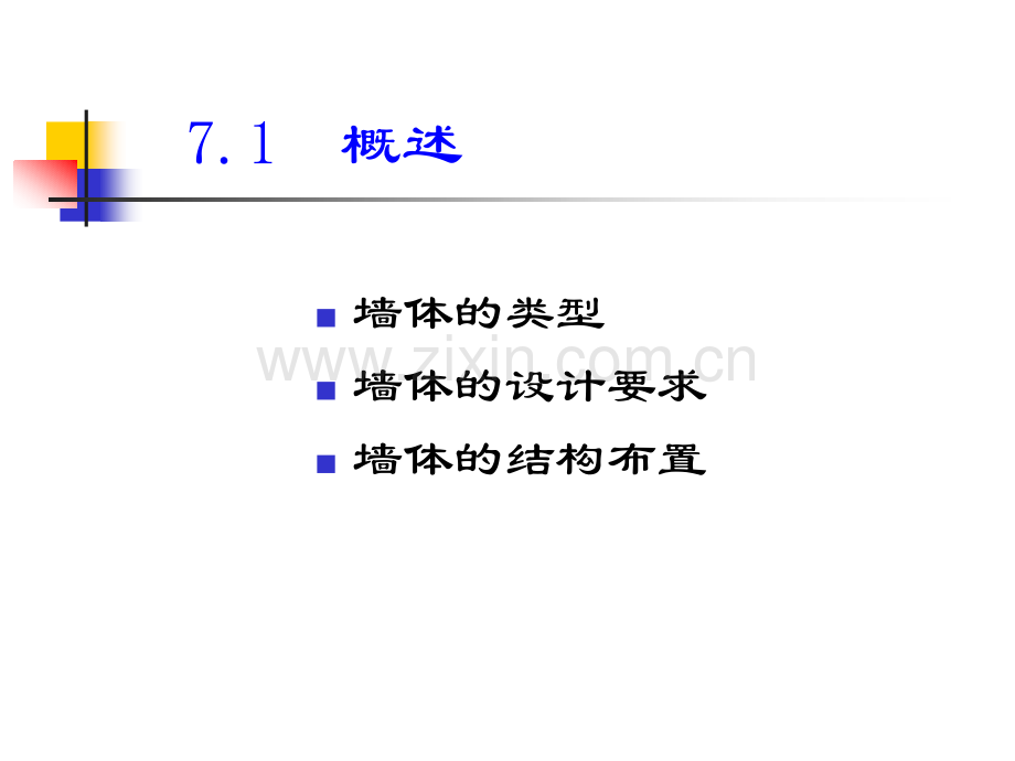 房屋建筑学8---墙--体.pptx_第2页