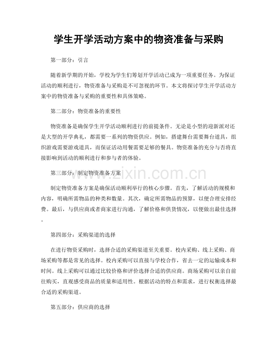 学生开学活动方案中的物资准备与采购.docx_第1页