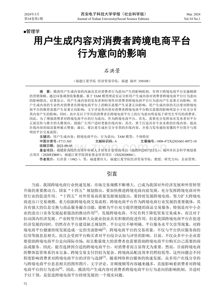 用户生成内容对消费者跨境电商平台行为意向的影响.pdf_第1页