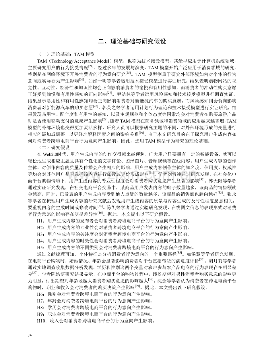 用户生成内容对消费者跨境电商平台行为意向的影响.pdf_第3页