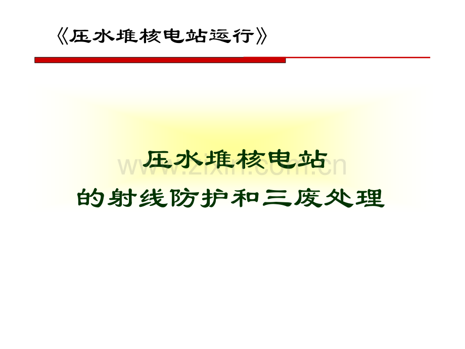 压水堆核电厂射线防护和三废处理.pptx_第1页