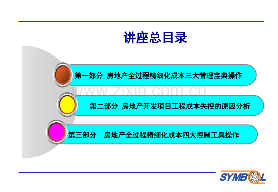 房地产成本全过程精细化管理三大管理宝典四大控制工具操作短92页.pptx_第2页