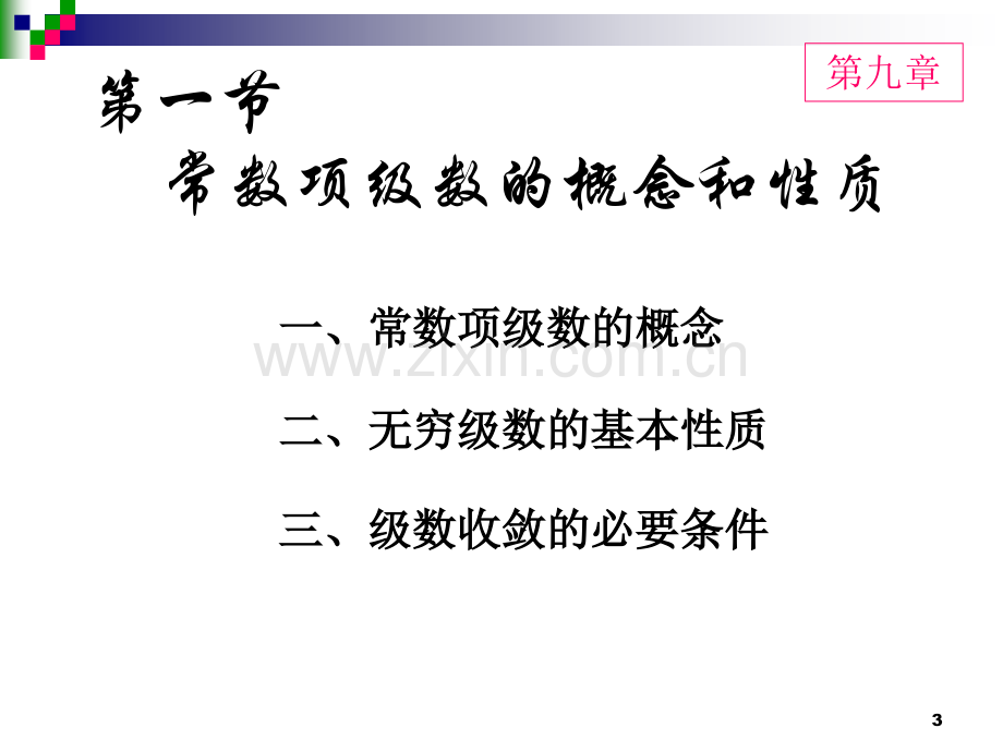 常数项级数的概念和性质2.pptx_第3页