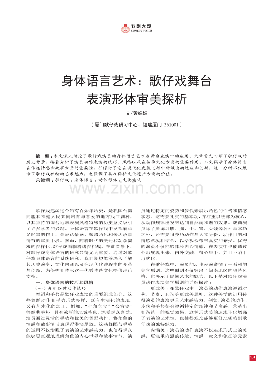 身体语言艺术：歌仔戏舞台 表演形体审美探析.pdf_第1页