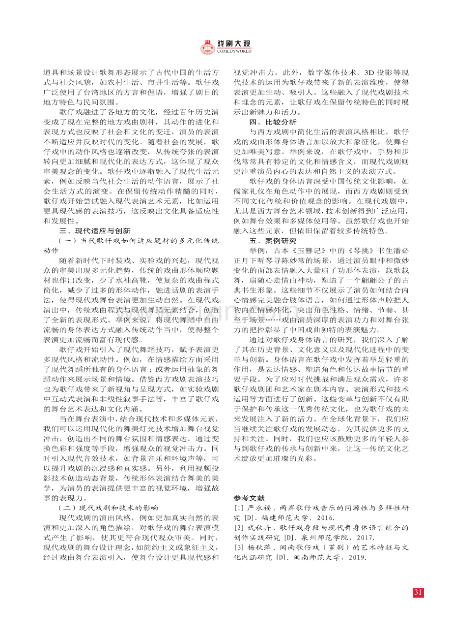 身体语言艺术：歌仔戏舞台 表演形体审美探析.pdf_第3页