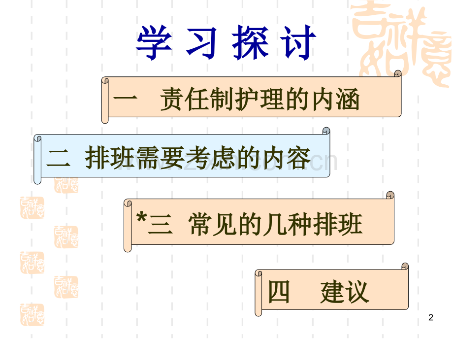 患者责任制整体护理模式排班方法探讨.pptx_第2页